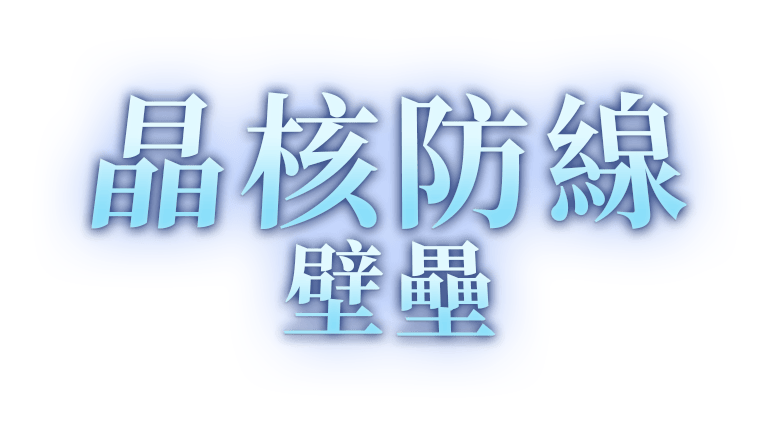 晶核防线：壁垒